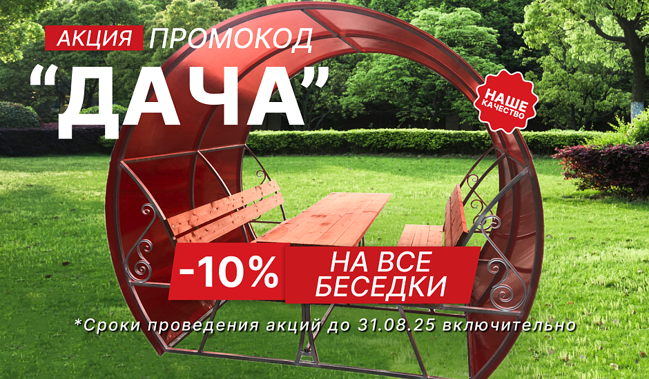АКЦИЯ! -10% на ВСЕ беседки
